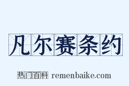 凡尔赛条约是什么意思的图片